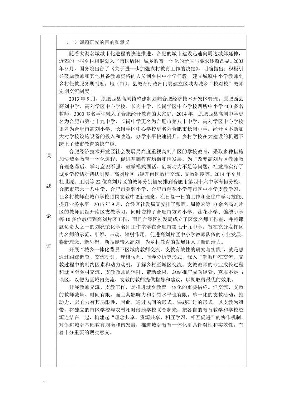 《城乡一体化背景下区域内教师交流、支教有效性的研究与实践》课题立项申请书.doc_第5页