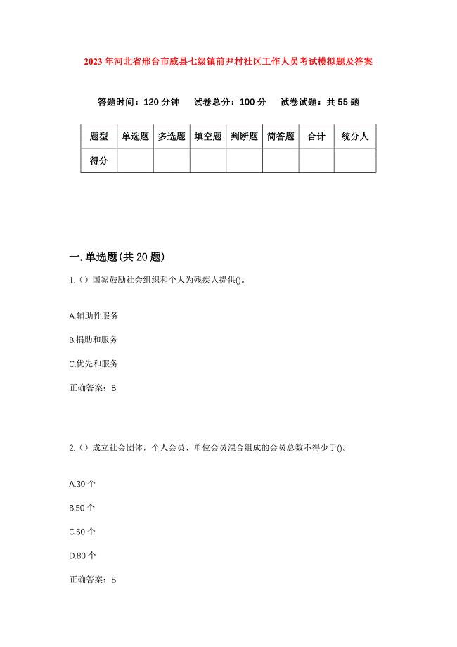 2023年河北省邢台市威县七级镇前尹村社区工作人员考试模拟题及答案