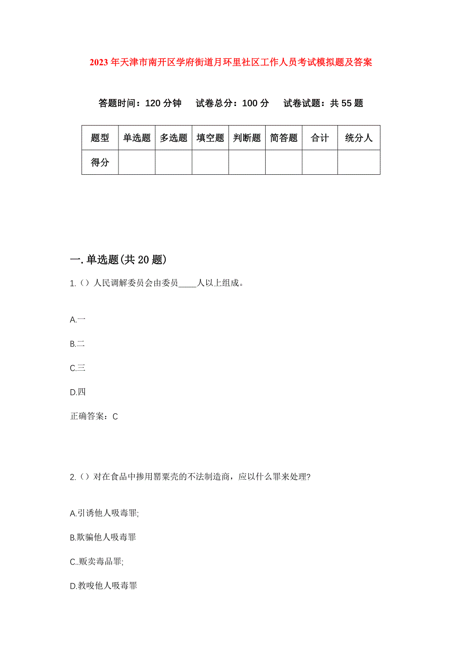 2023年天津市南开区学府街道月环里社区工作人员考试模拟题及答案_第1页