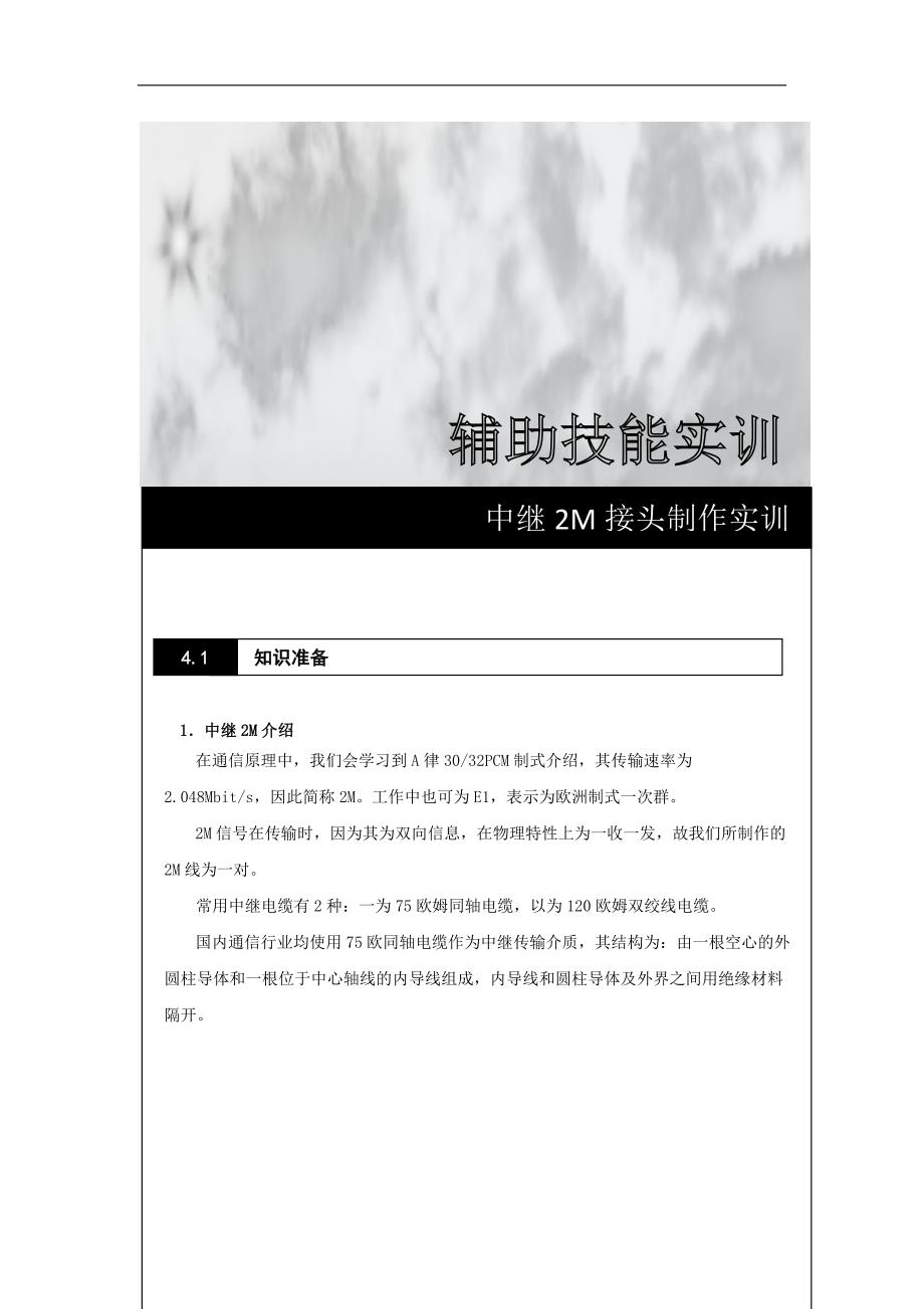 FTTx 中继2M接头制作实训20120301_第1页