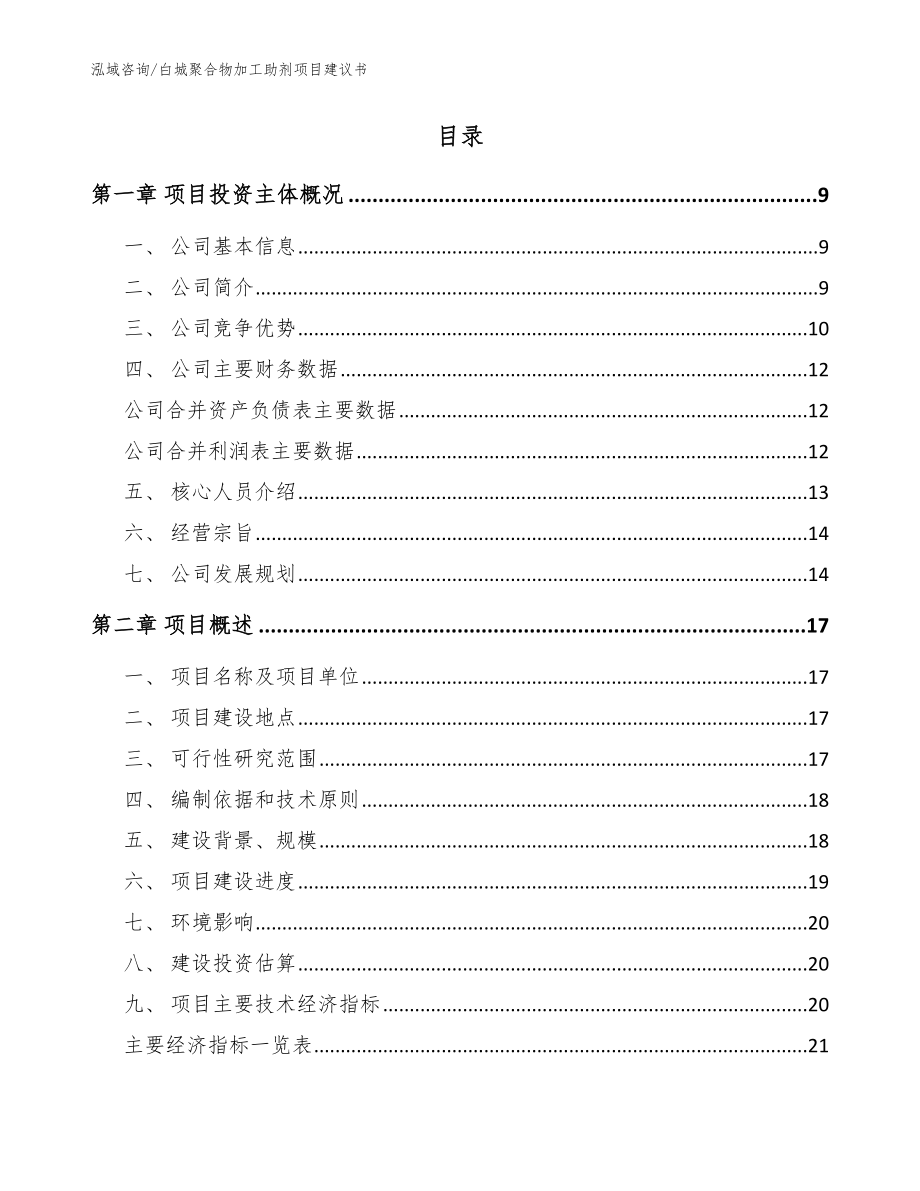 白城聚合物加工助剂项目建议书_范文_第2页