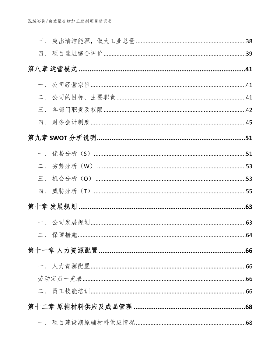 白城聚合物加工助剂项目建议书_范文_第4页