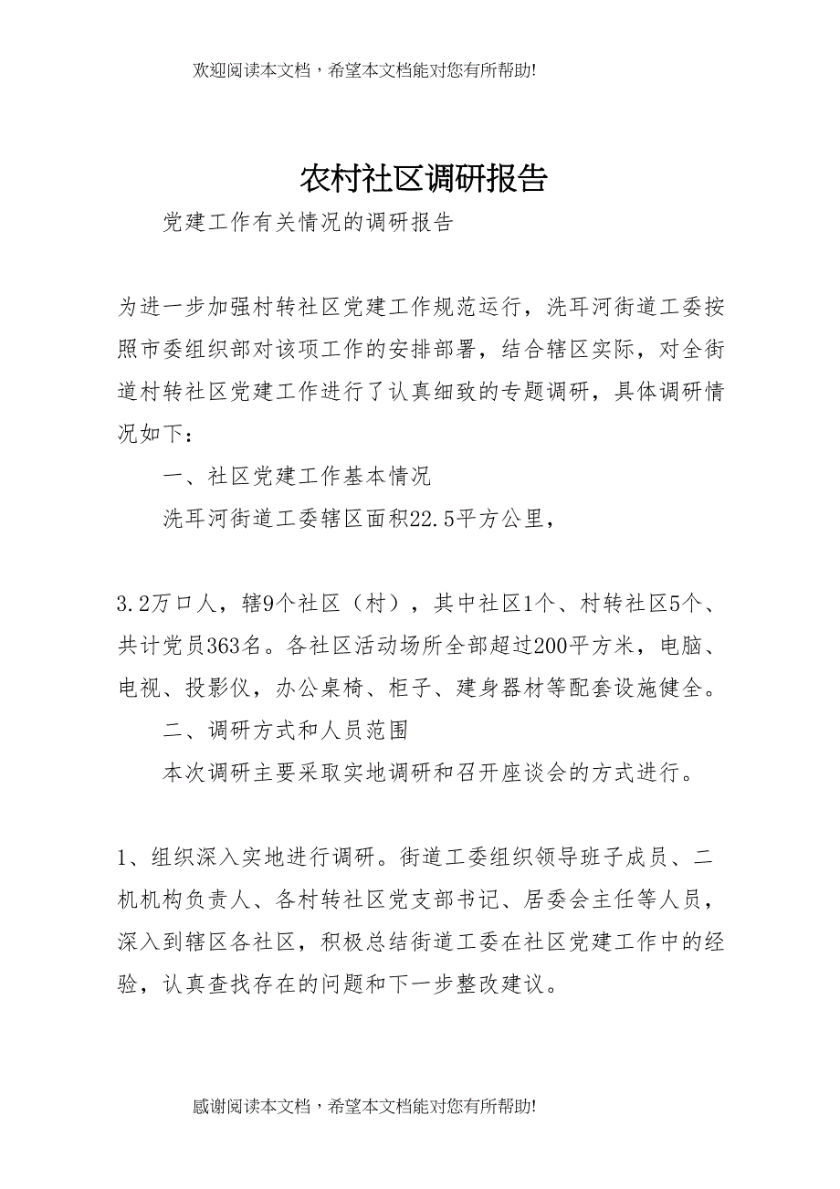 农村社区调研报告_第1页