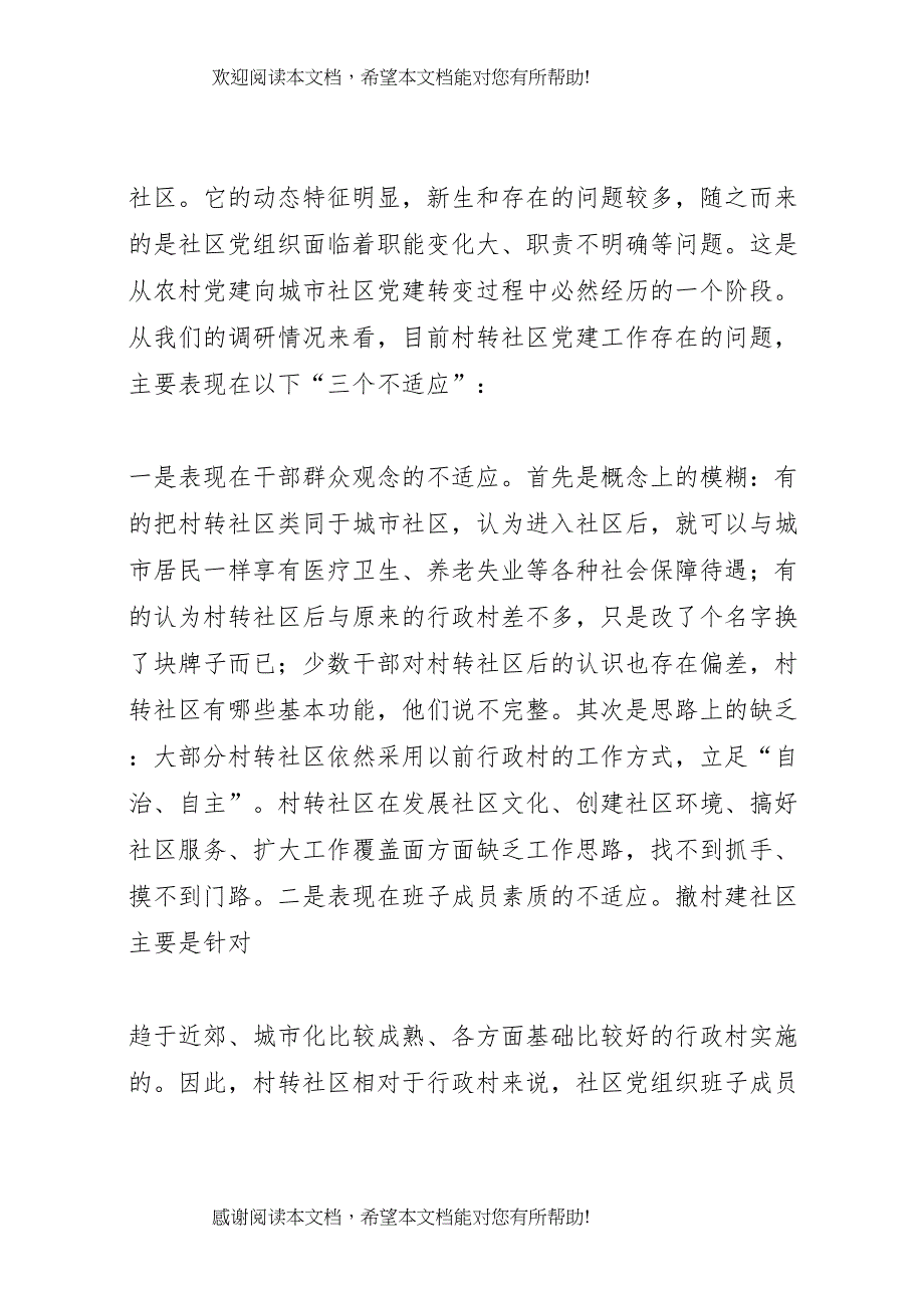 农村社区调研报告_第4页