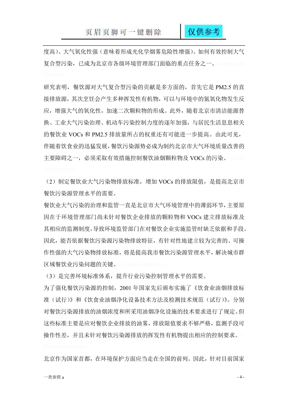 餐饮业大气污染物排放标准相关材料_第4页