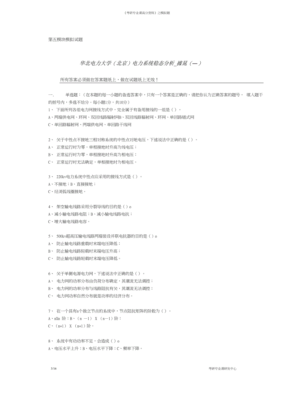 电力系统稳态分析模拟题两套及答案18P_第3页