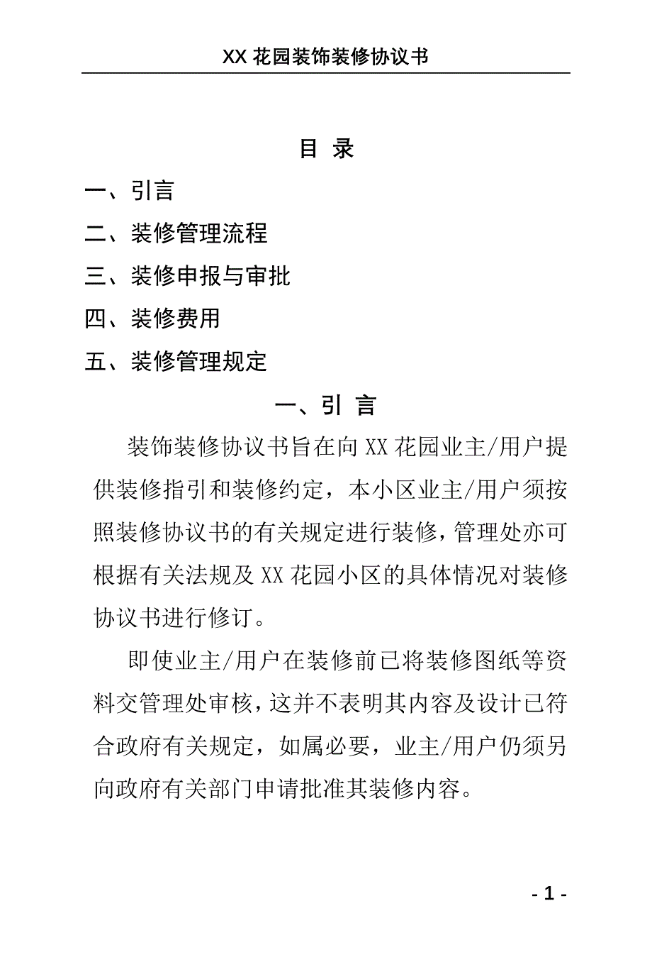 物业管理装饰装修协议书_第1页