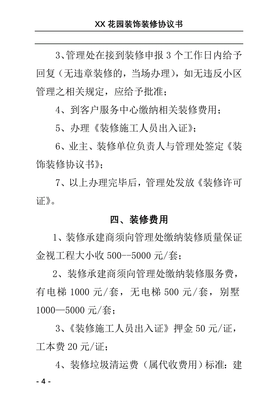 物业管理装饰装修协议书_第4页