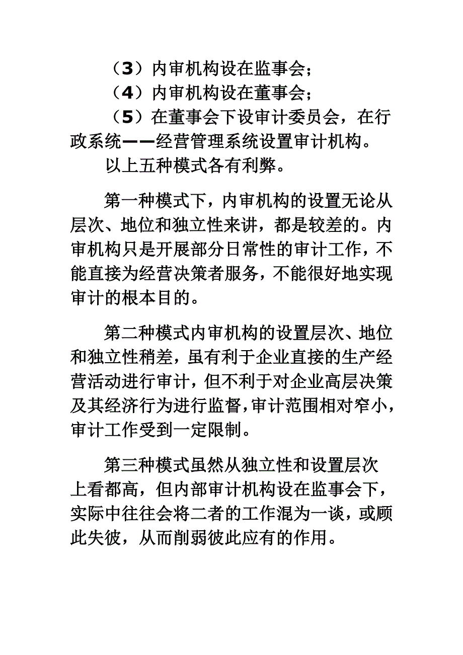 浅谈现代企业制度下内部审计组织机构的设置.doc_第4页