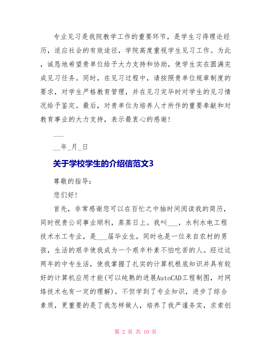 关于学校学生的介绍信范文模板_第2页