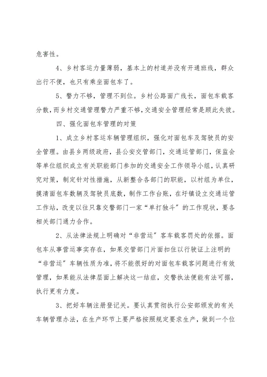 浅谈农村“面包车”交通安全管理现状及对策.doc_第4页