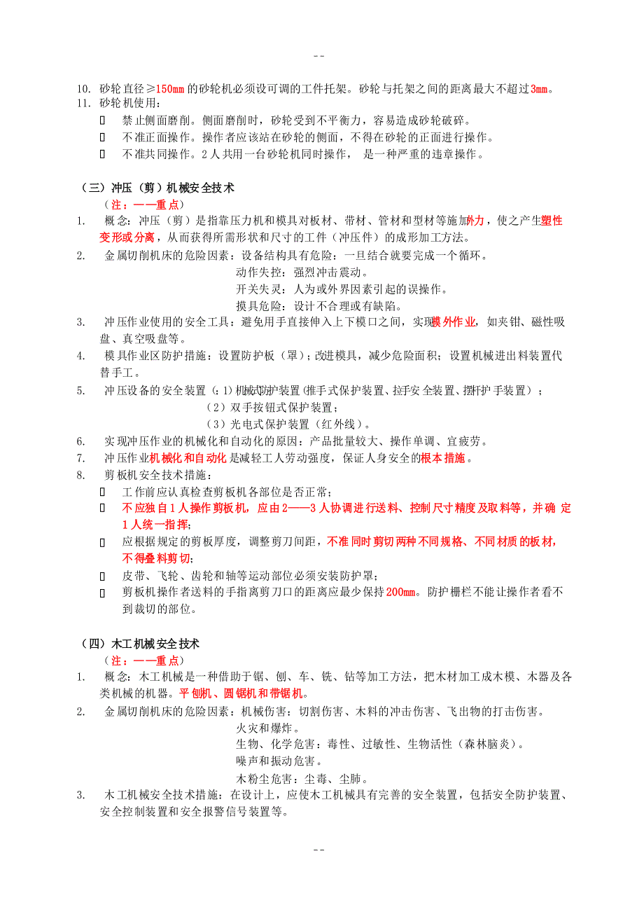 注安-技术-机械安全技术_第4页