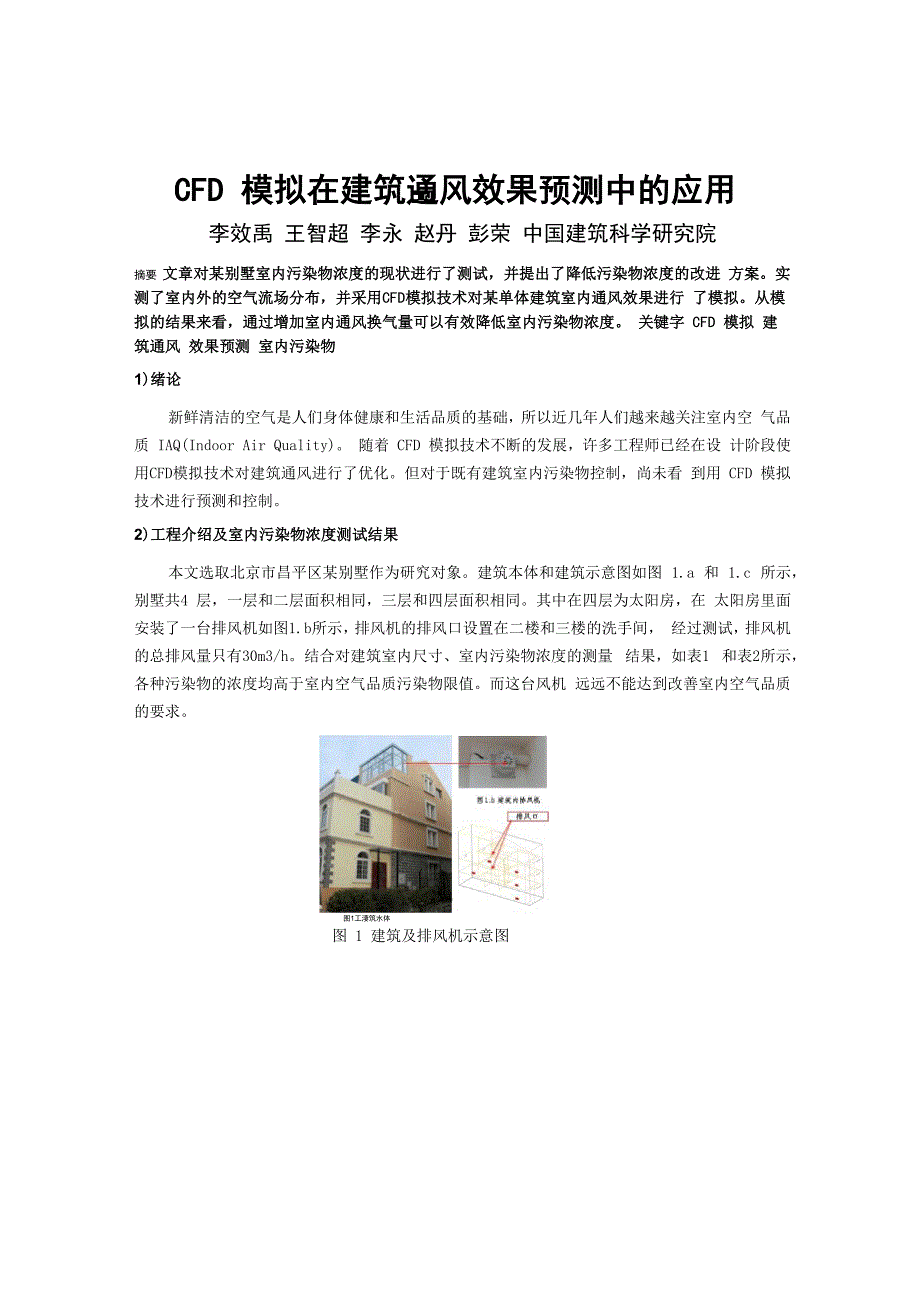 248 CFD模拟在民用建筑通风效果中的应用_第1页