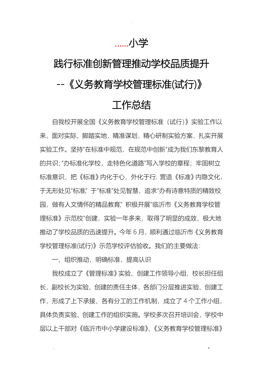 义务教育学校管理标准实验工作计划总结_第1页