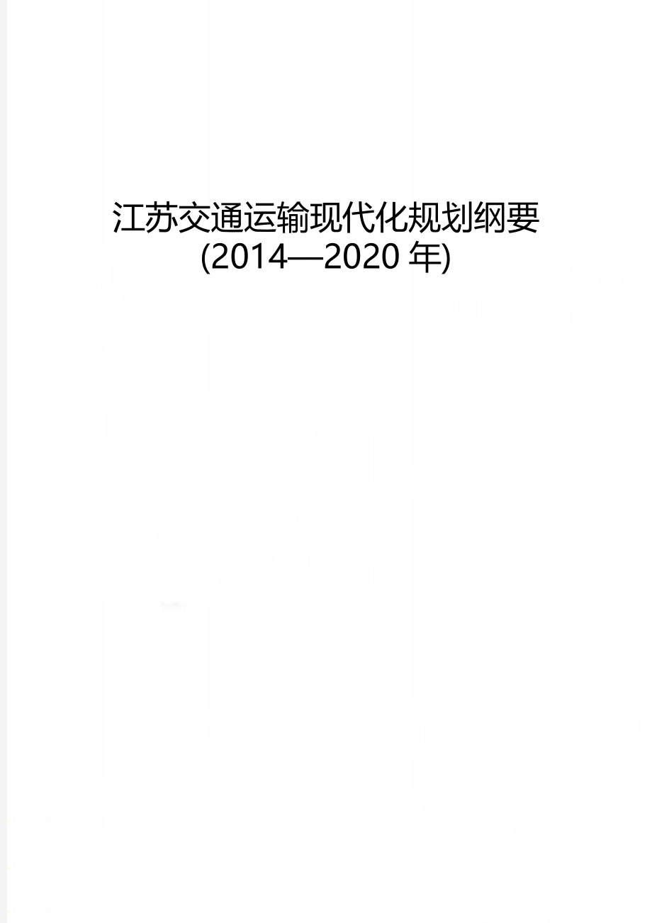 江苏交通运输现代化规划纲要(2014—)