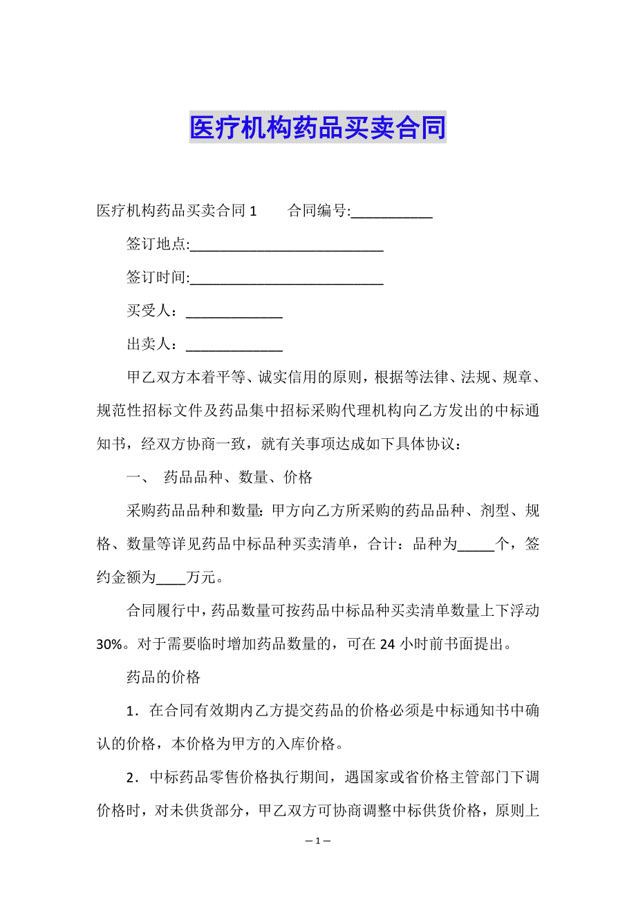 医疗机构药品买卖合同.doc_第1页