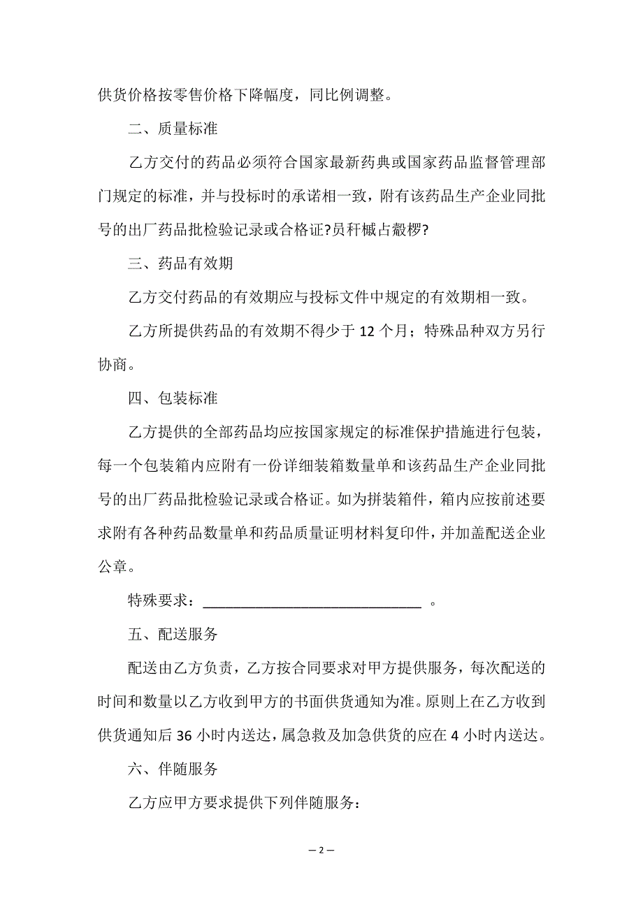 医疗机构药品买卖合同.doc_第2页