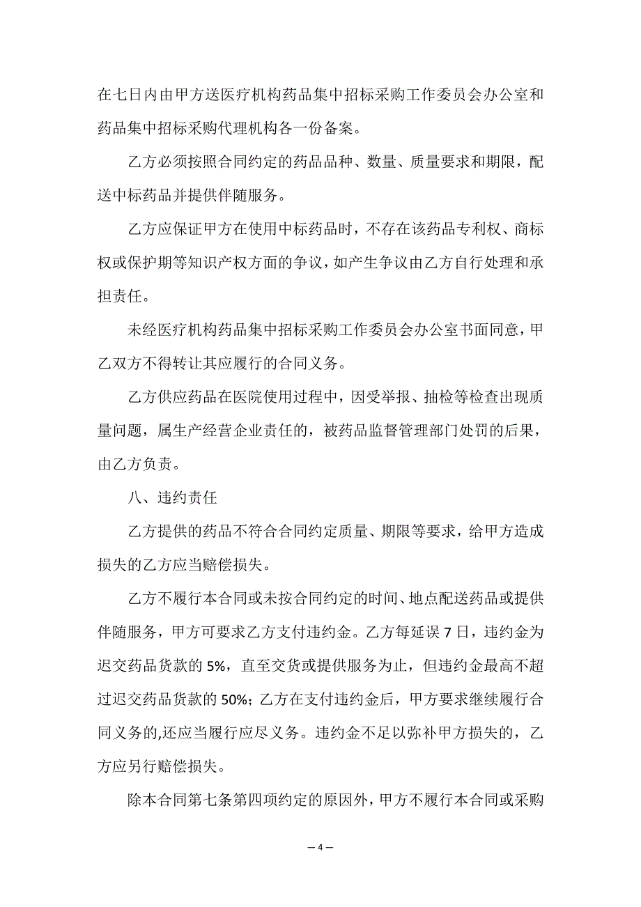 医疗机构药品买卖合同.doc_第4页