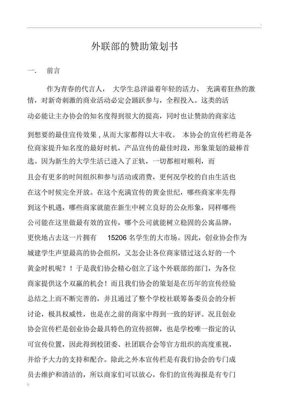 外联的赞助策划书_第1页