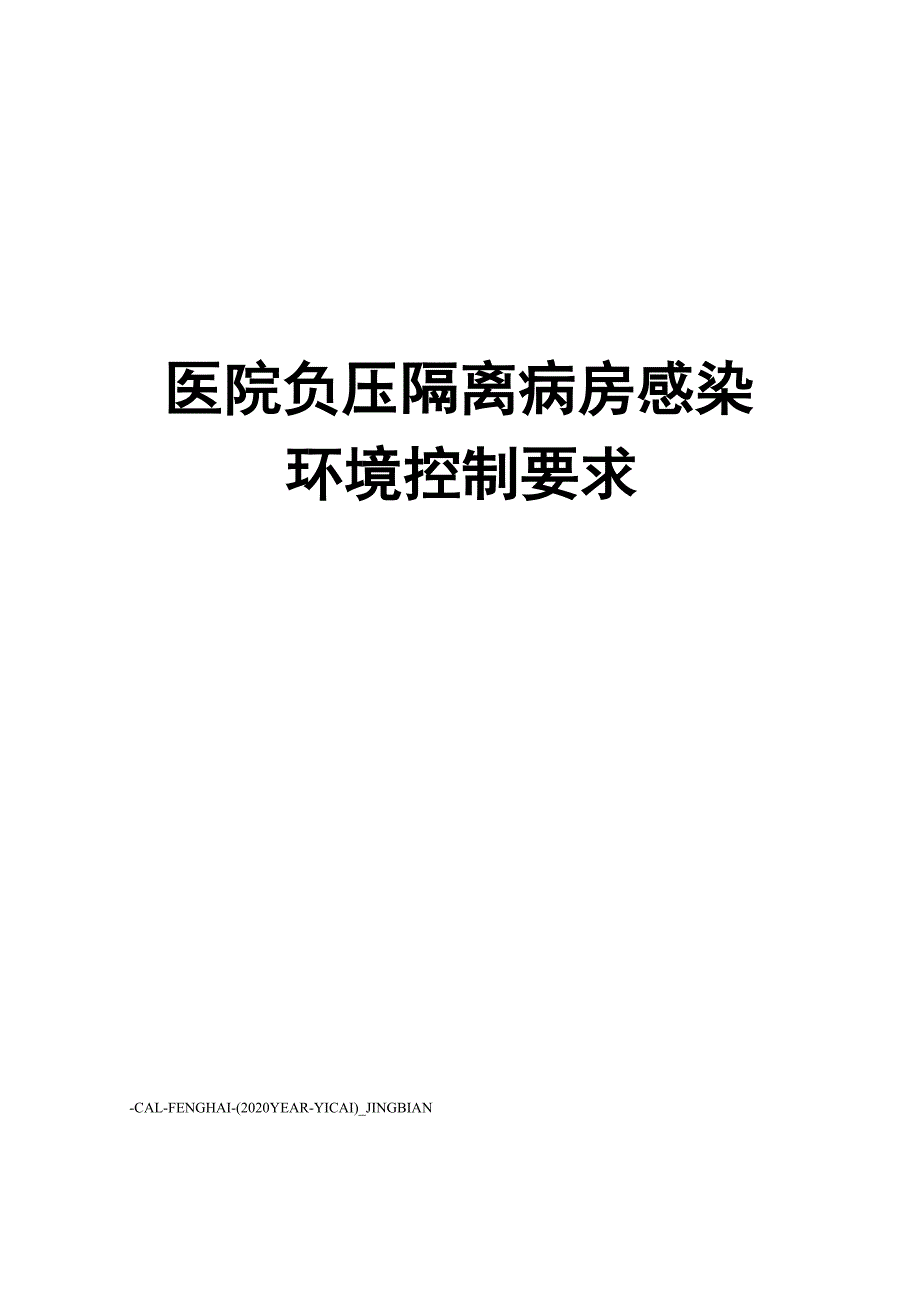 医院负压隔离病房感染环境控制要求_第1页