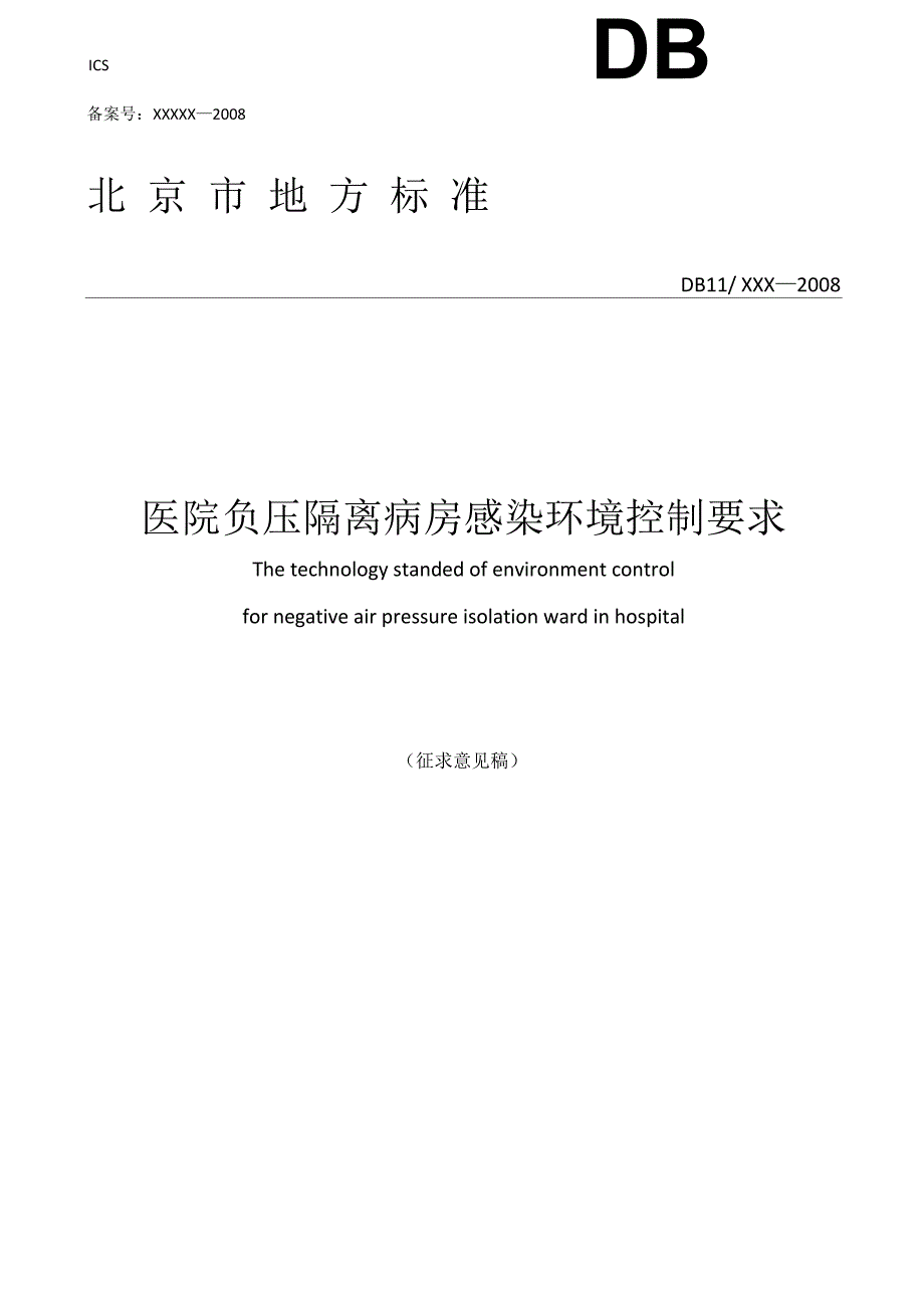 医院负压隔离病房感染环境控制要求_第2页