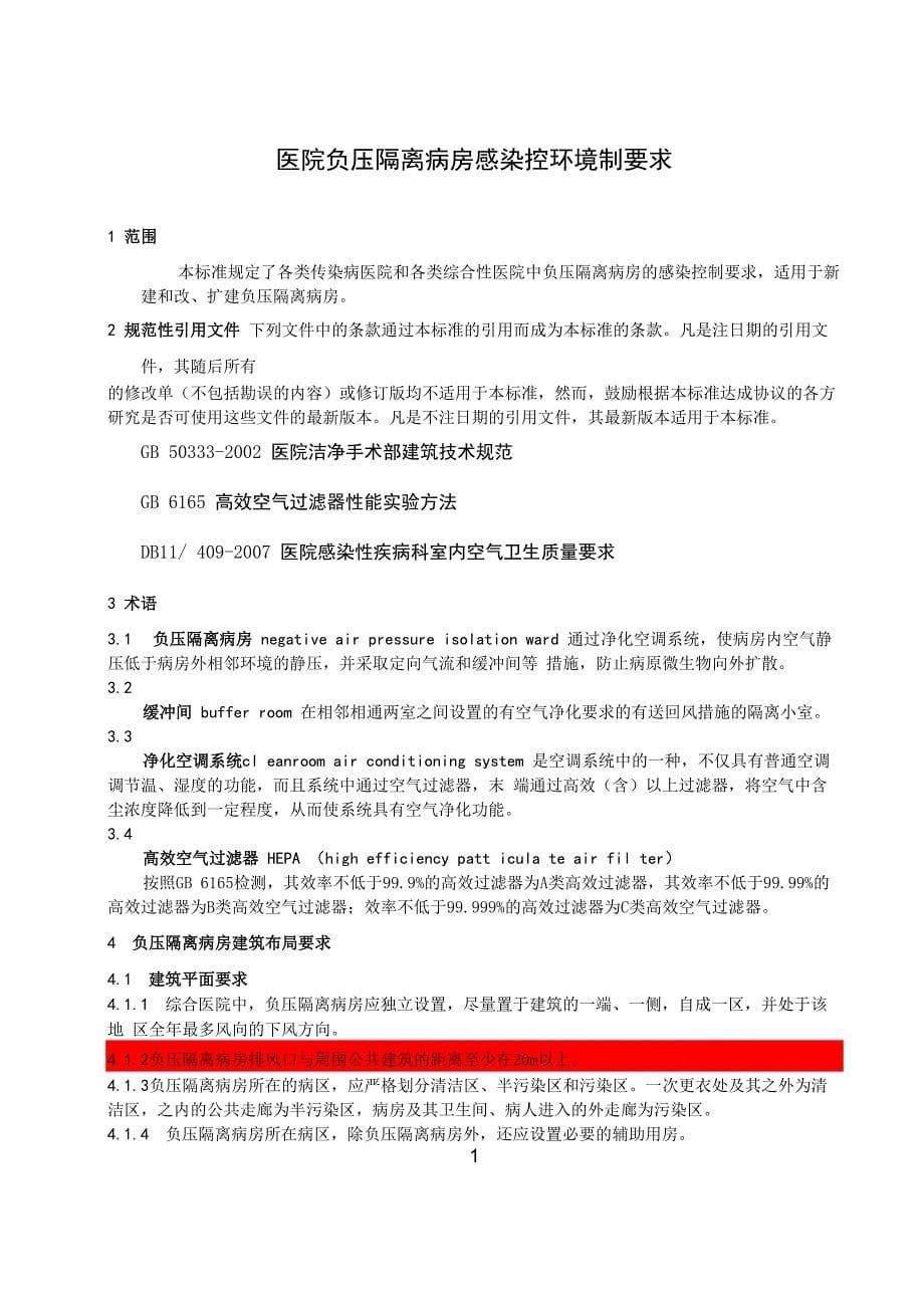 医院负压隔离病房感染环境控制要求_第5页