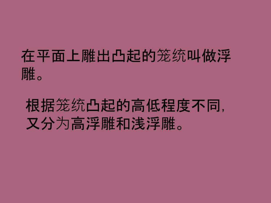 三年级下册美术第14课立体的画面人教新课标2ppt课件_第3页