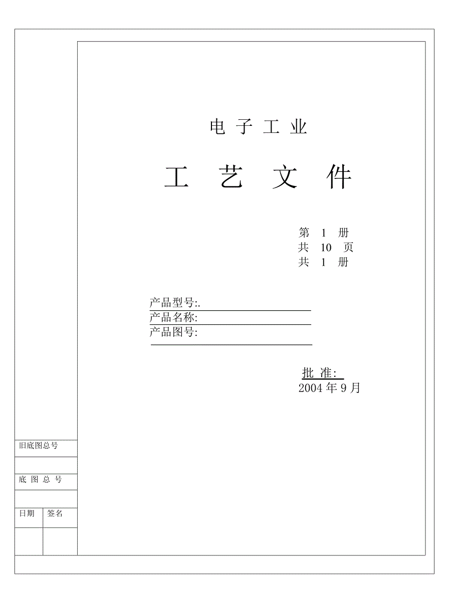 工艺文件模板.doc_第1页