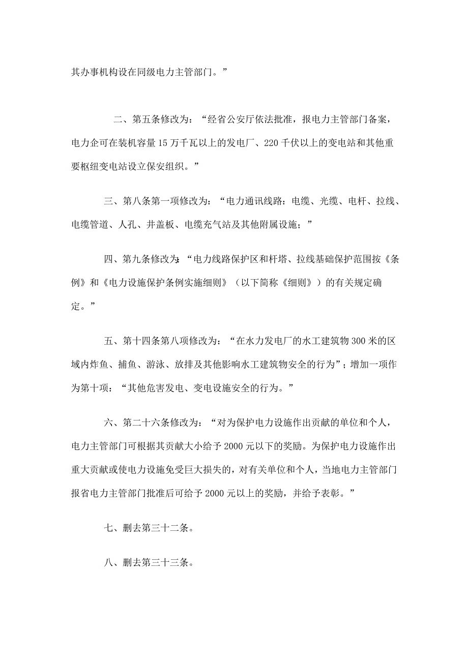 《中华人民共和国电力法》(doc 13页)_第2页