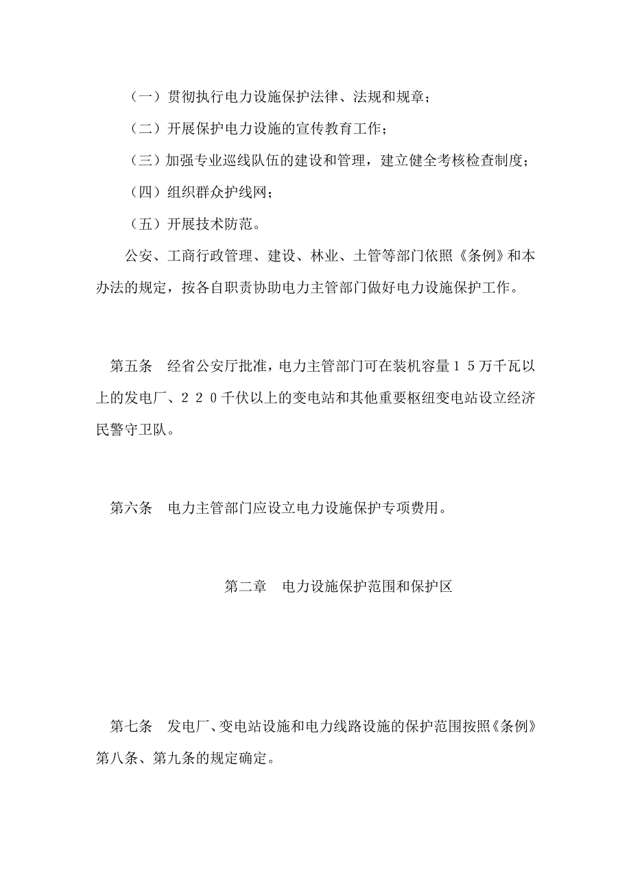 《中华人民共和国电力法》(doc 13页)_第4页