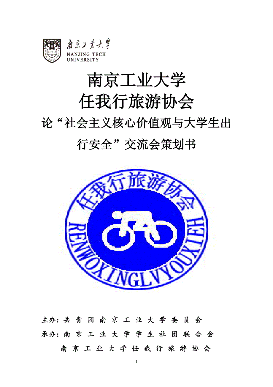 旅游协会论社会主义核心价值观与大学生出行安全交流会策划书_第1页