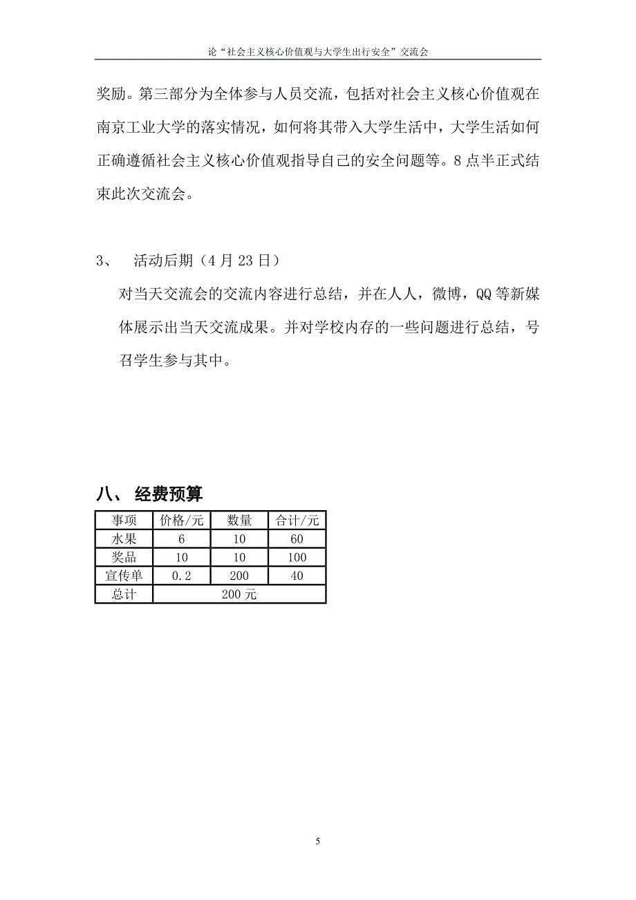 旅游协会论社会主义核心价值观与大学生出行安全交流会策划书_第5页