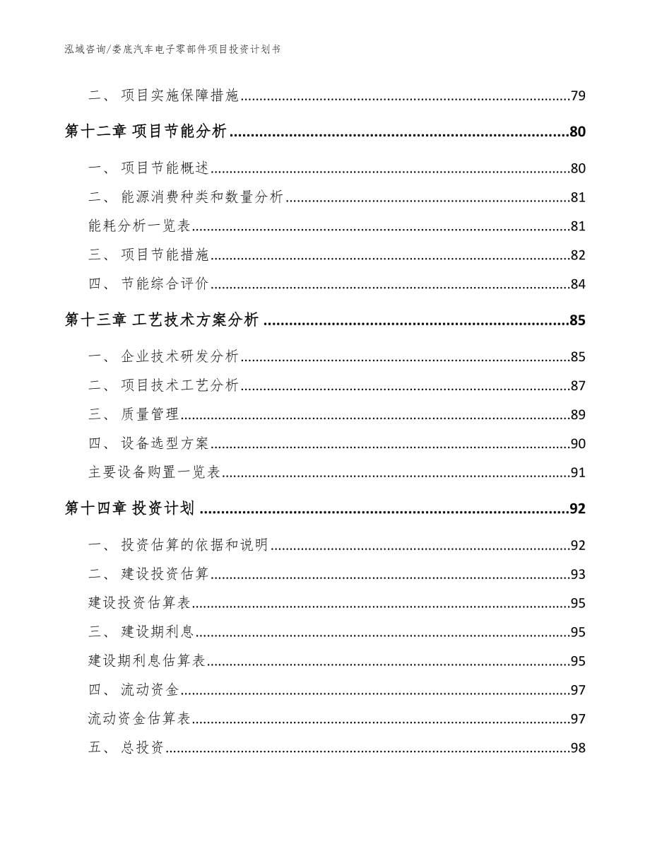 娄底汽车电子零部件项目投资计划书_模板范本_第5页