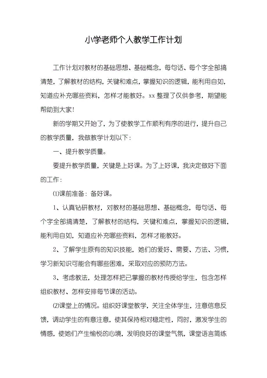 小学老师个人教学工作计划_第1页