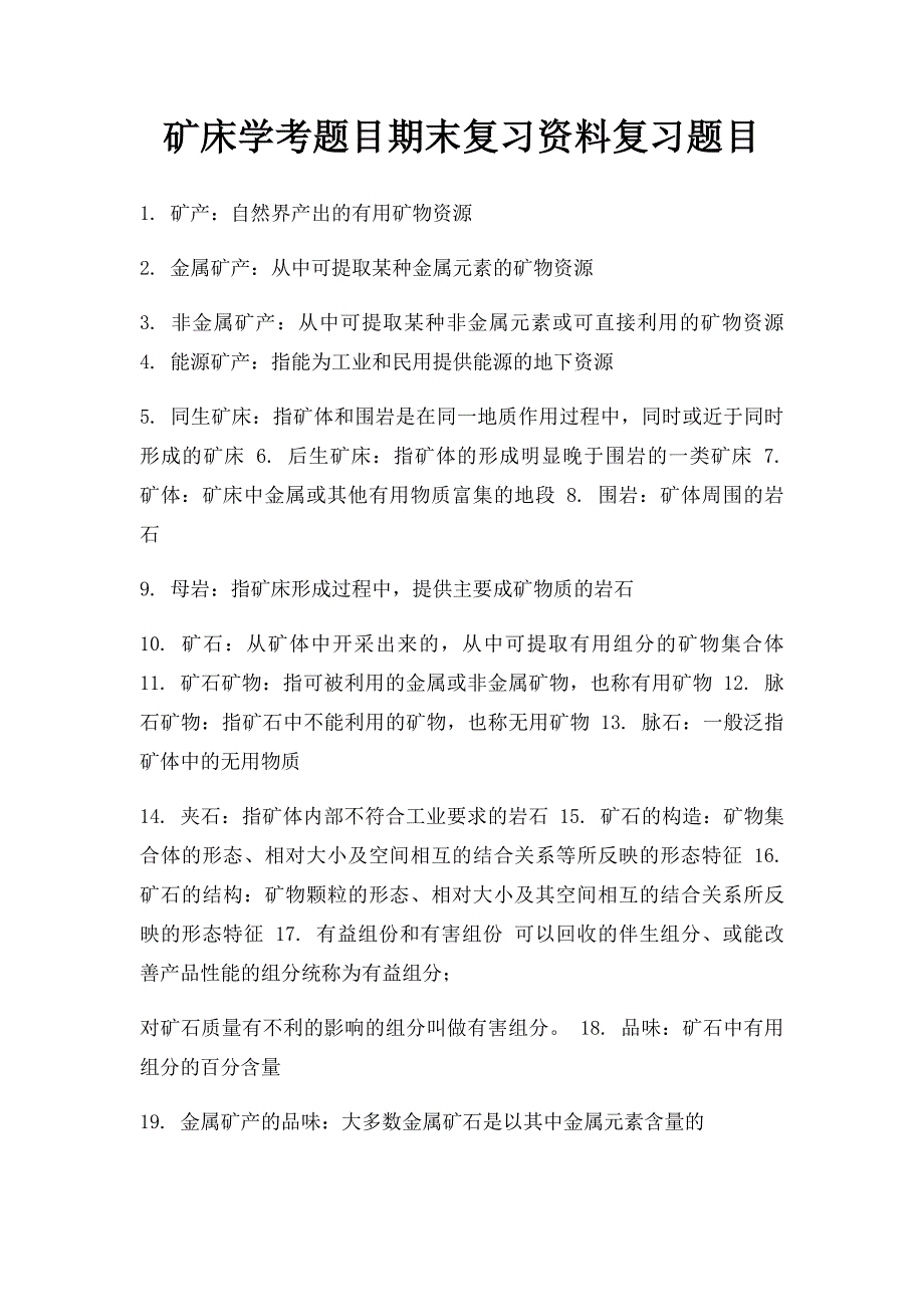 矿床学考题目期末复习资料复习题目_第1页