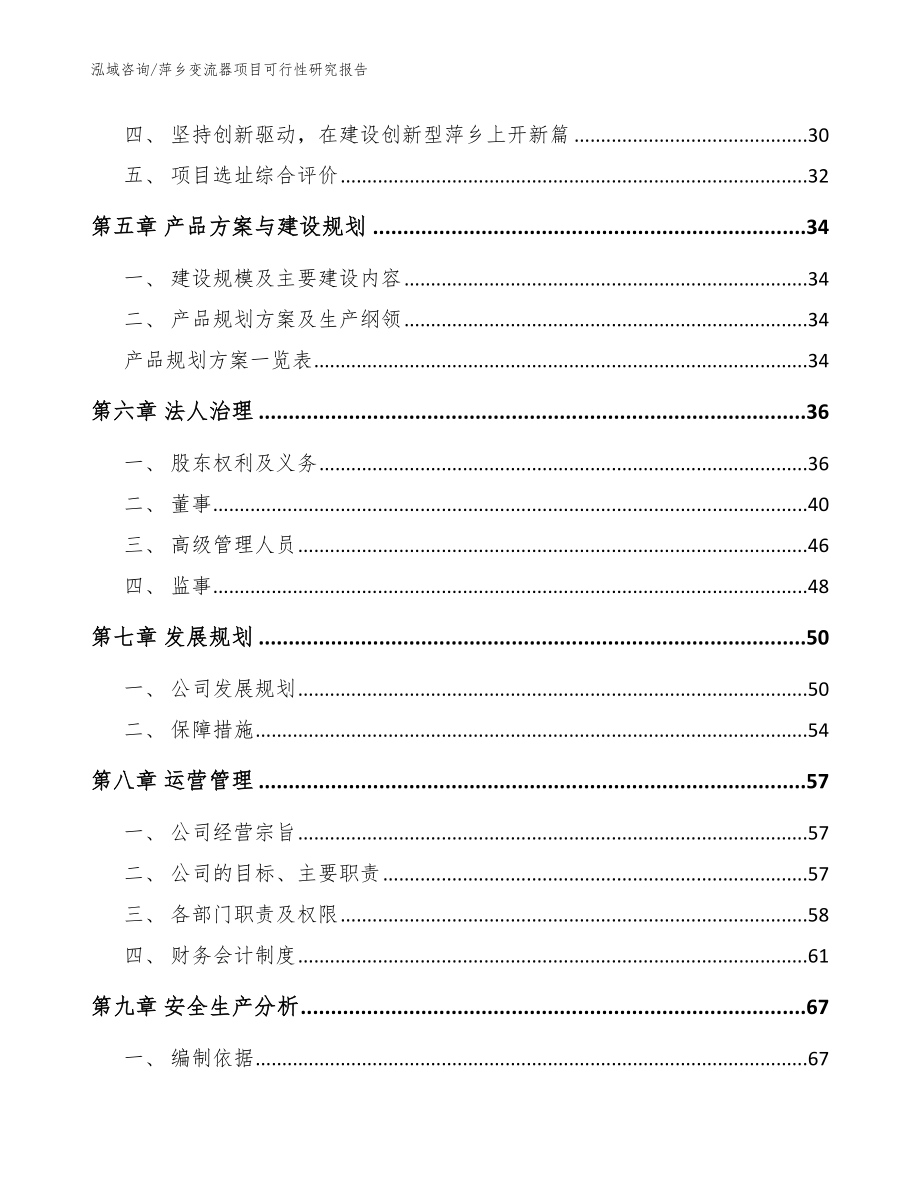 萍乡变流器项目可行性研究报告_参考模板_第3页