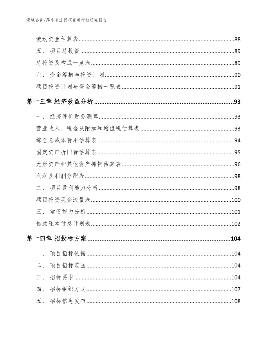 萍乡变流器项目可行性研究报告_参考模板_第5页