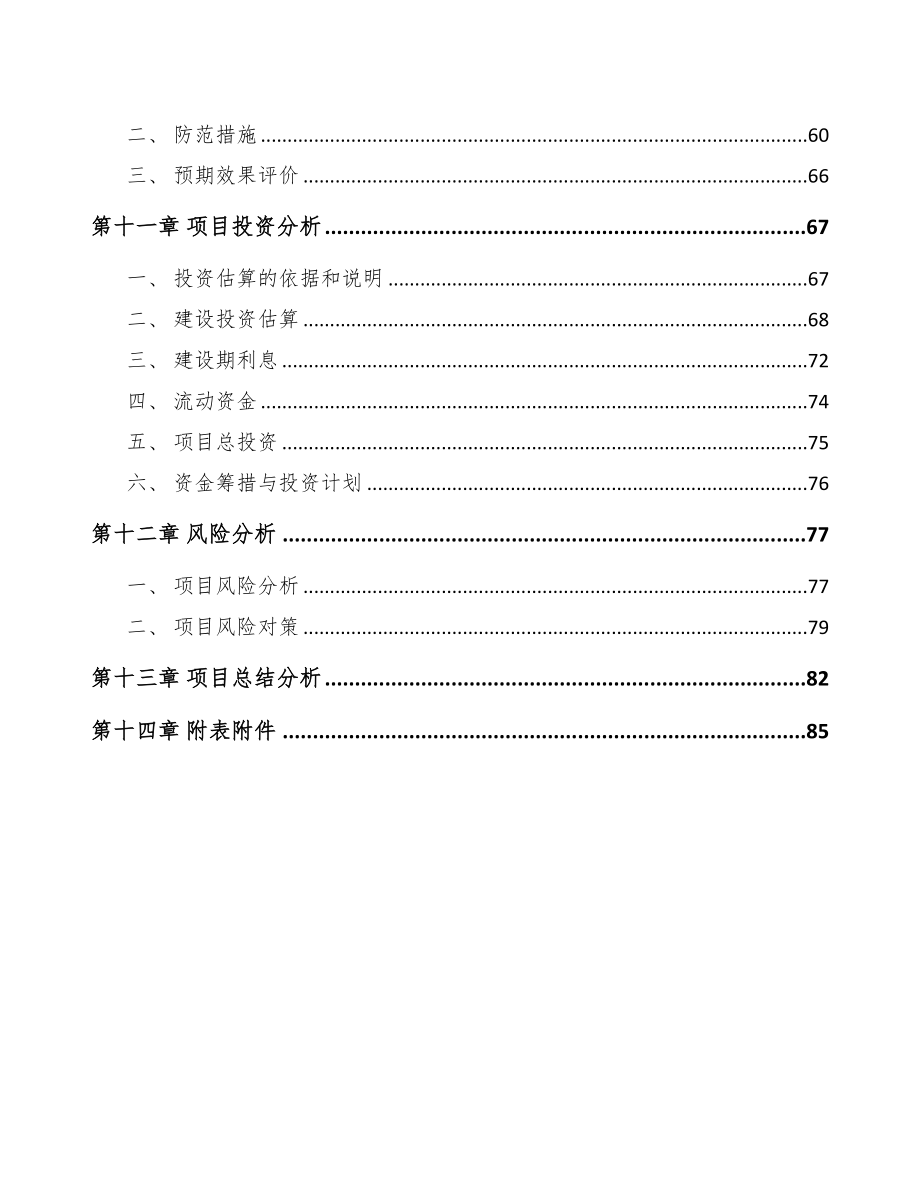 合肥关于成立通信材料公司可行性研究报告范文模板(DOC 85页)_第4页