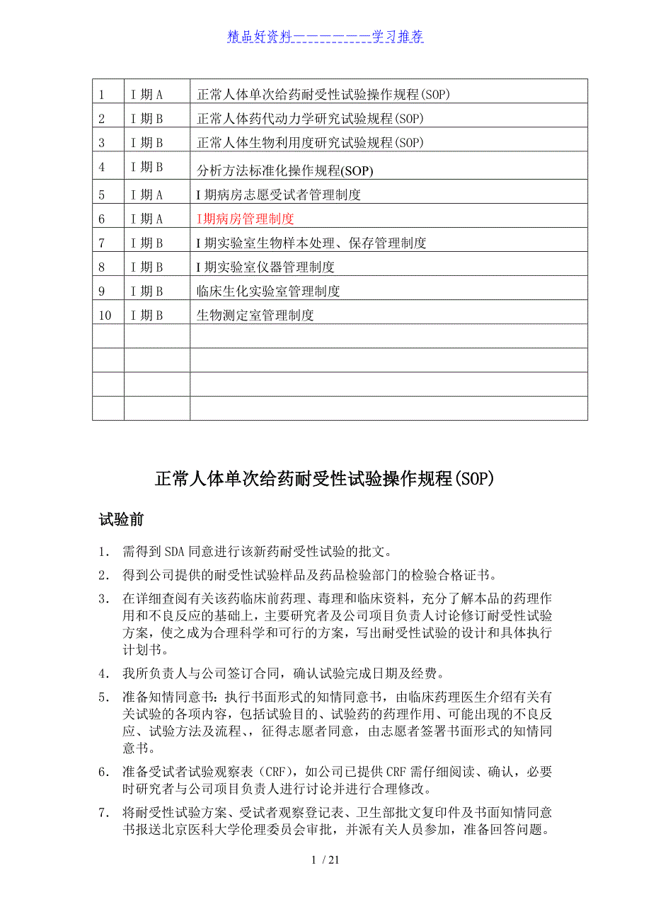 I期临床试验SOP.doc_第1页