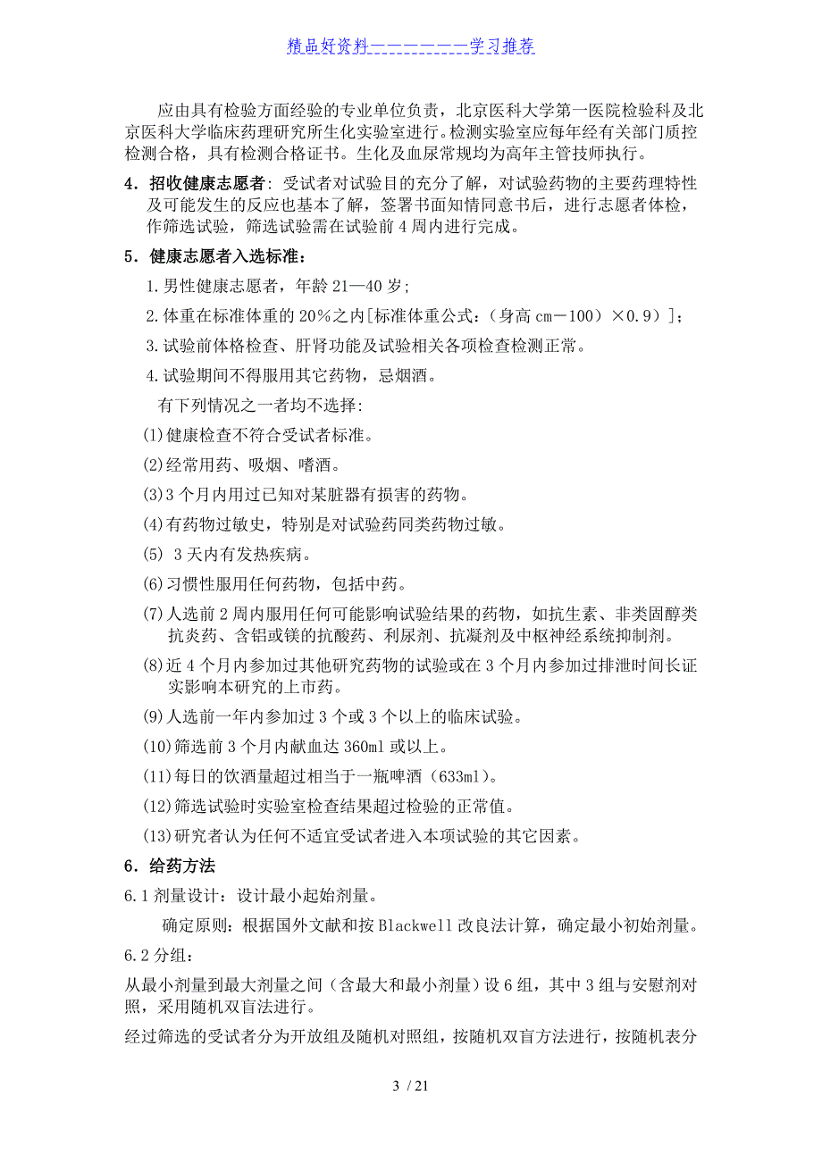 I期临床试验SOP.doc_第3页