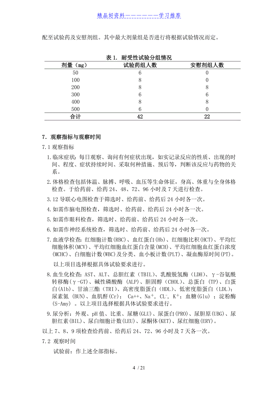 I期临床试验SOP.doc_第4页