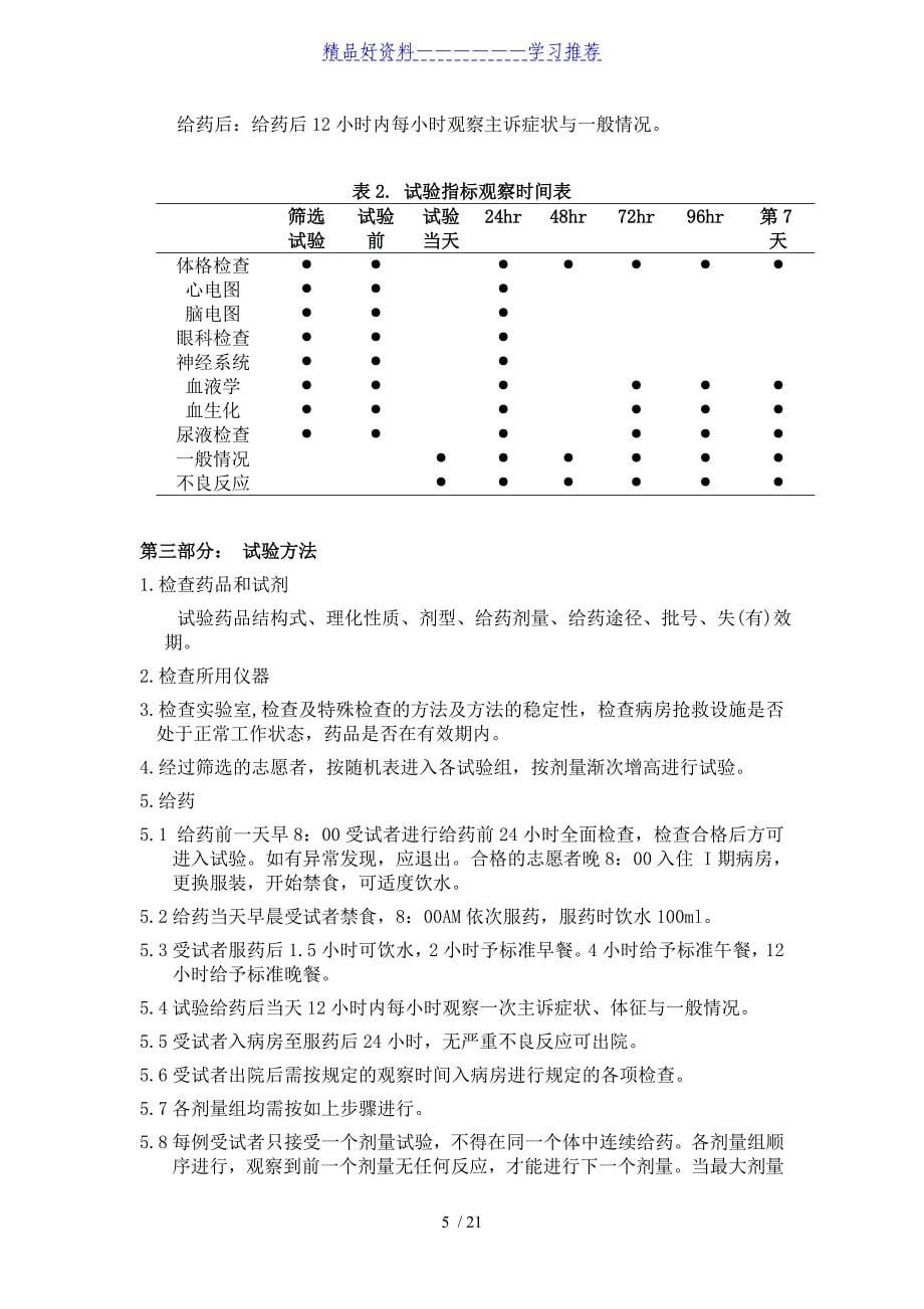 I期临床试验SOP.doc_第5页