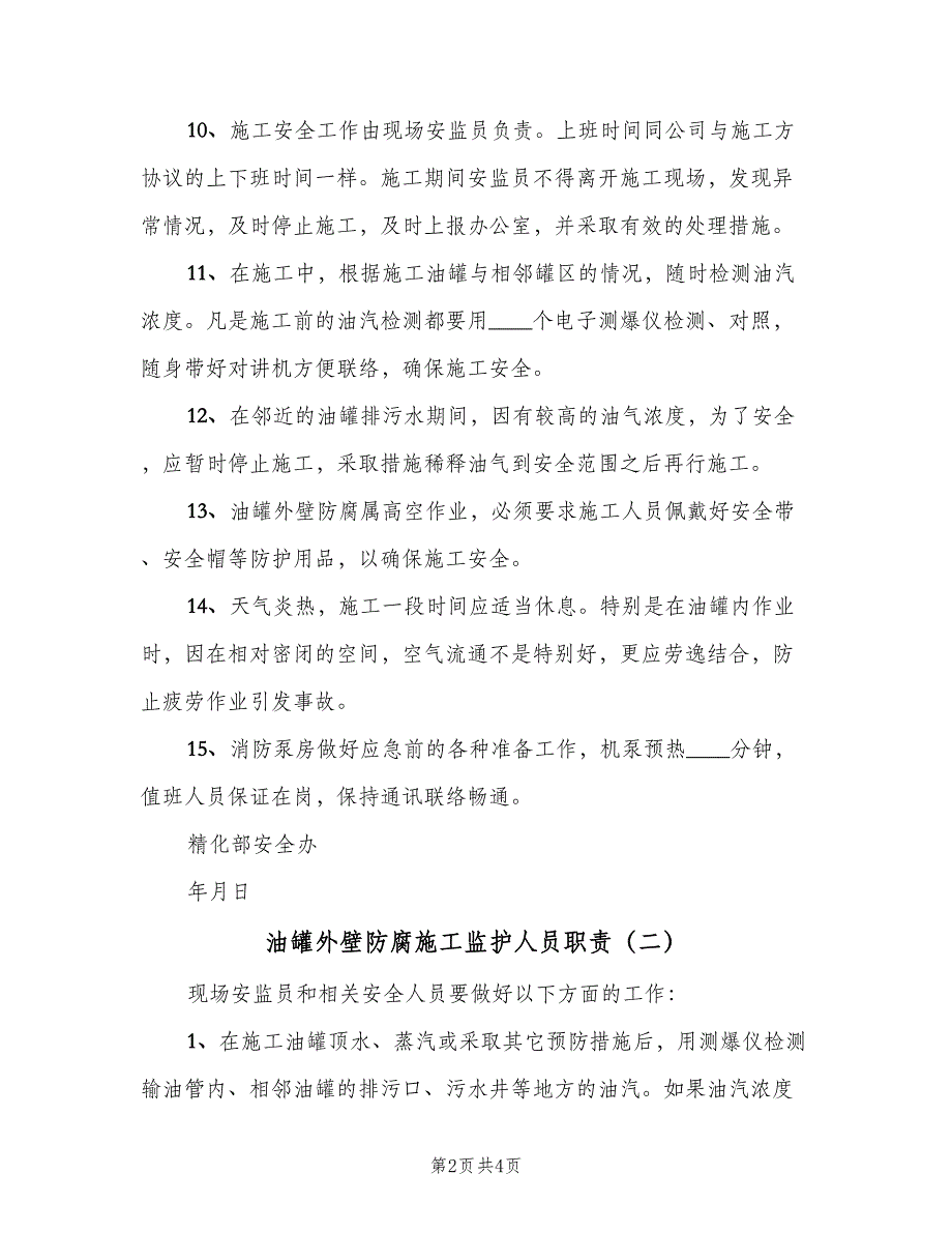 油罐外壁防腐施工监护人员职责（二篇）.doc_第2页