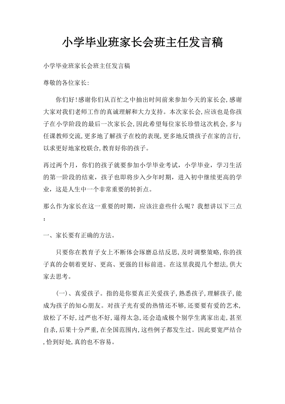 小学毕业班家长会班主任发言稿(1)_第1页