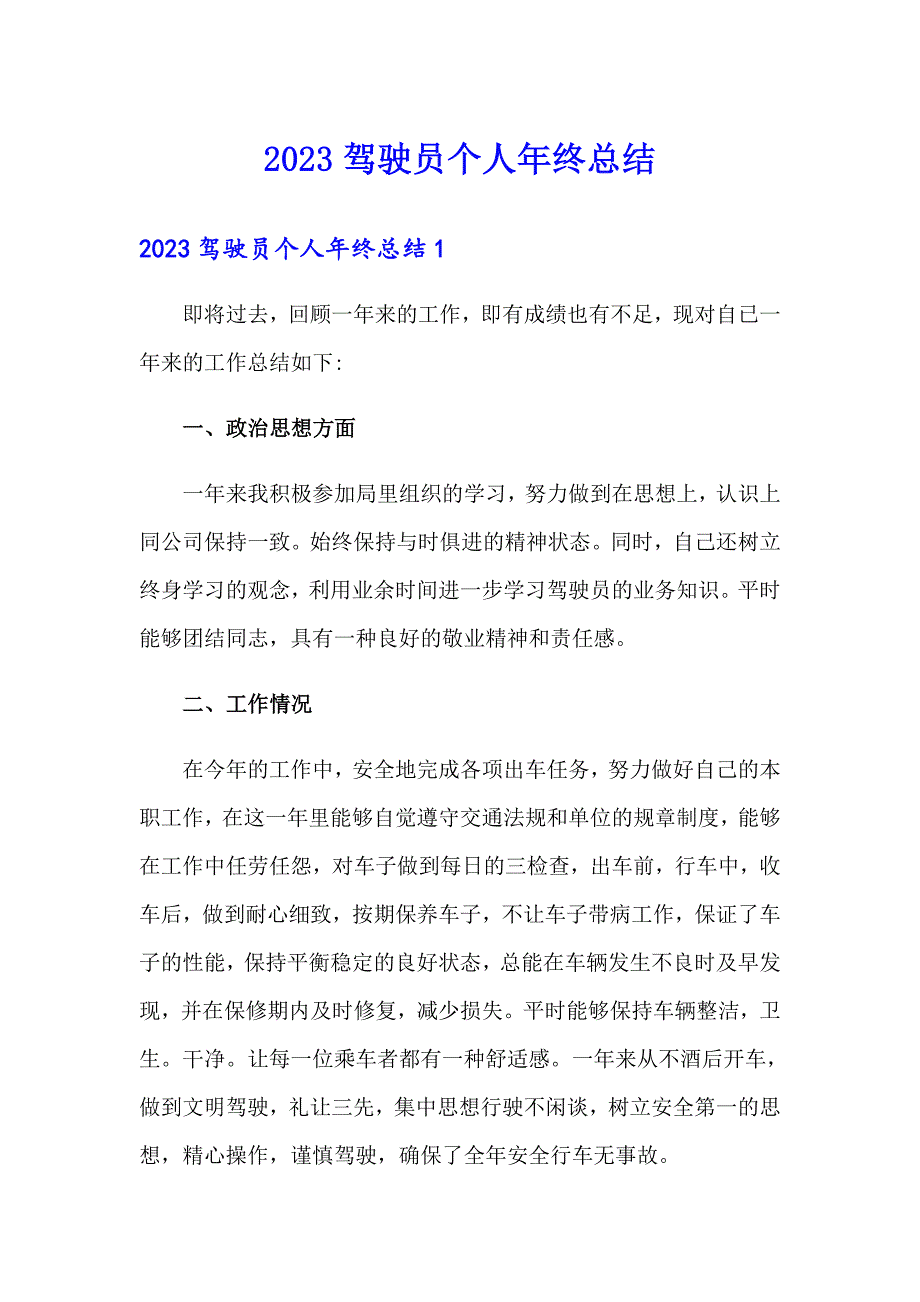 2023驾驶员个人年终总结_第1页