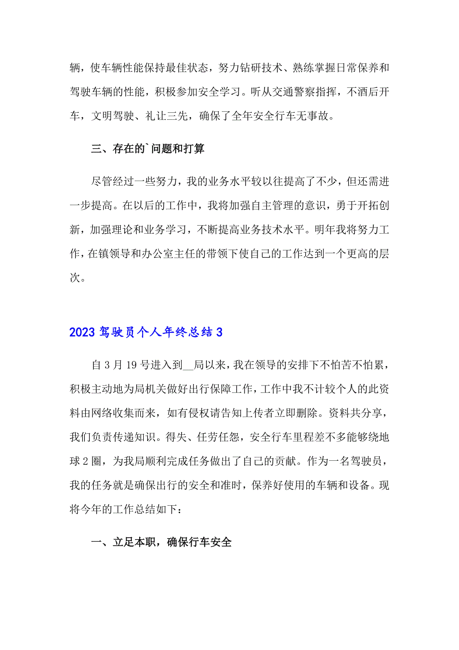 2023驾驶员个人年终总结_第3页