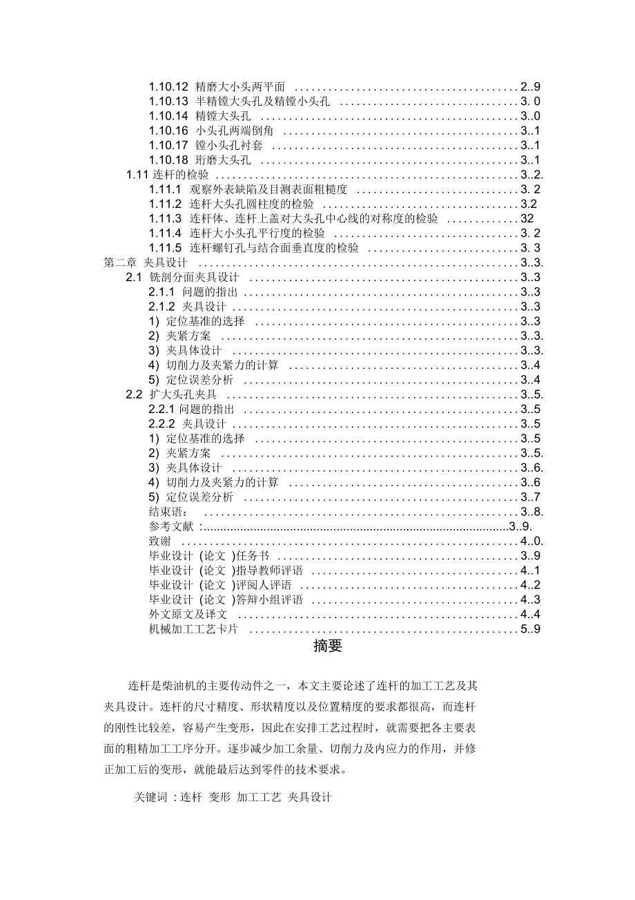 汽车连杆加工工艺及夹具设计doc_第2页