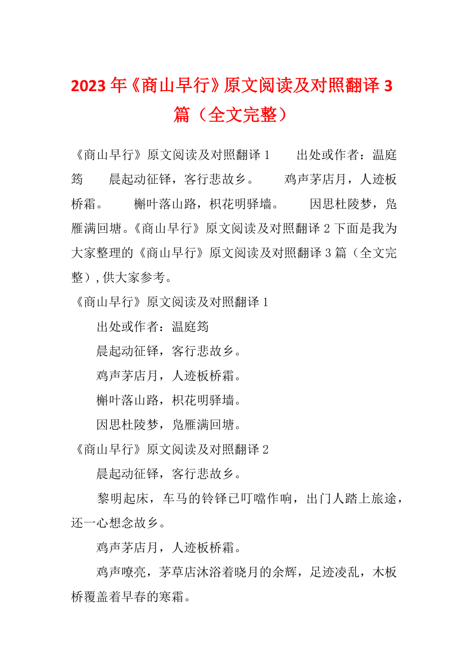 2023年《商山早行》原文阅读及对照翻译3篇（全文完整）_第1页