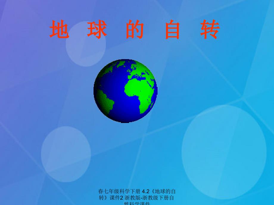 最新七年级科学下册4.2地球的自转课件2浙教版浙教级下册自然科学课件_第1页