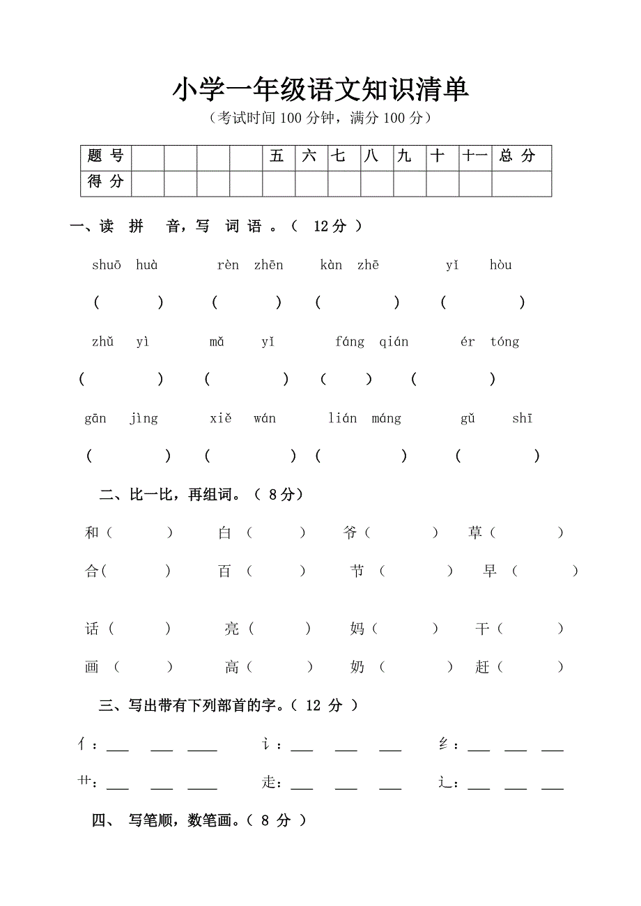 一年级下学期期中语文测试巻_第1页